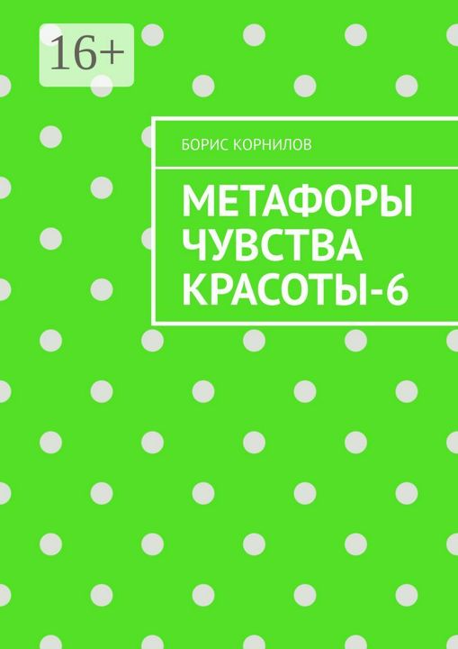 Метафоры чувства красоты-6