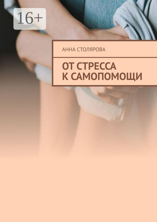 От стресса к самопомощи