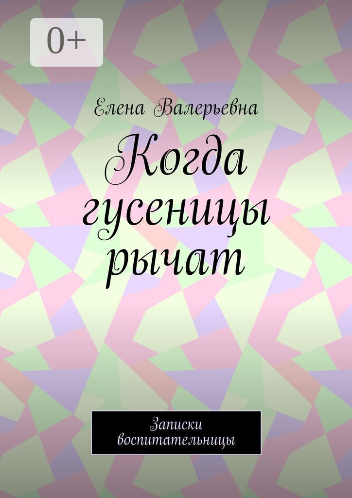 Когда гусеницы рычат