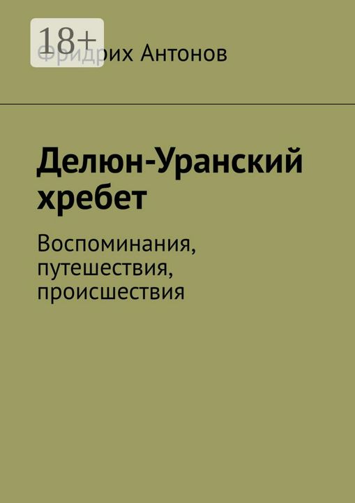 Делюн-Уранский хребет