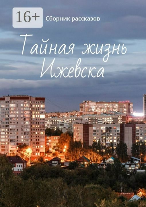 Тайная жизнь Ижевска