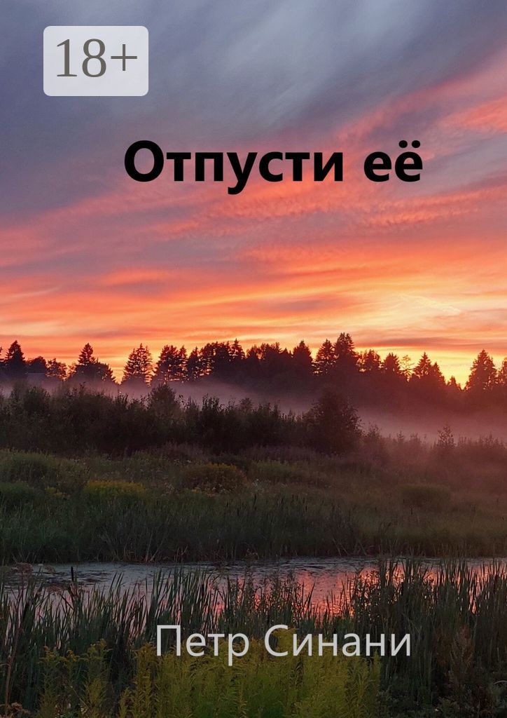 Отпусти её