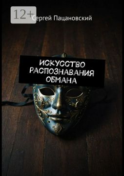 Искусство распознавания обмана - Сергей Пацановский - купить и читать ...