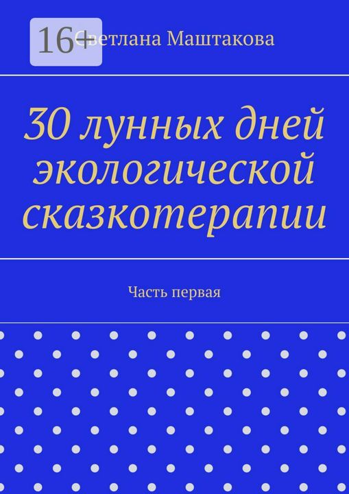 30 лунных дней экологической сказкотерапии