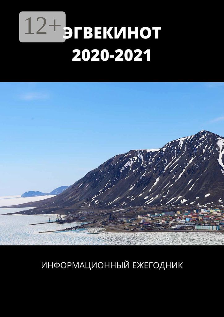 ЭГВЕКИНОТ. 2020 - 2021