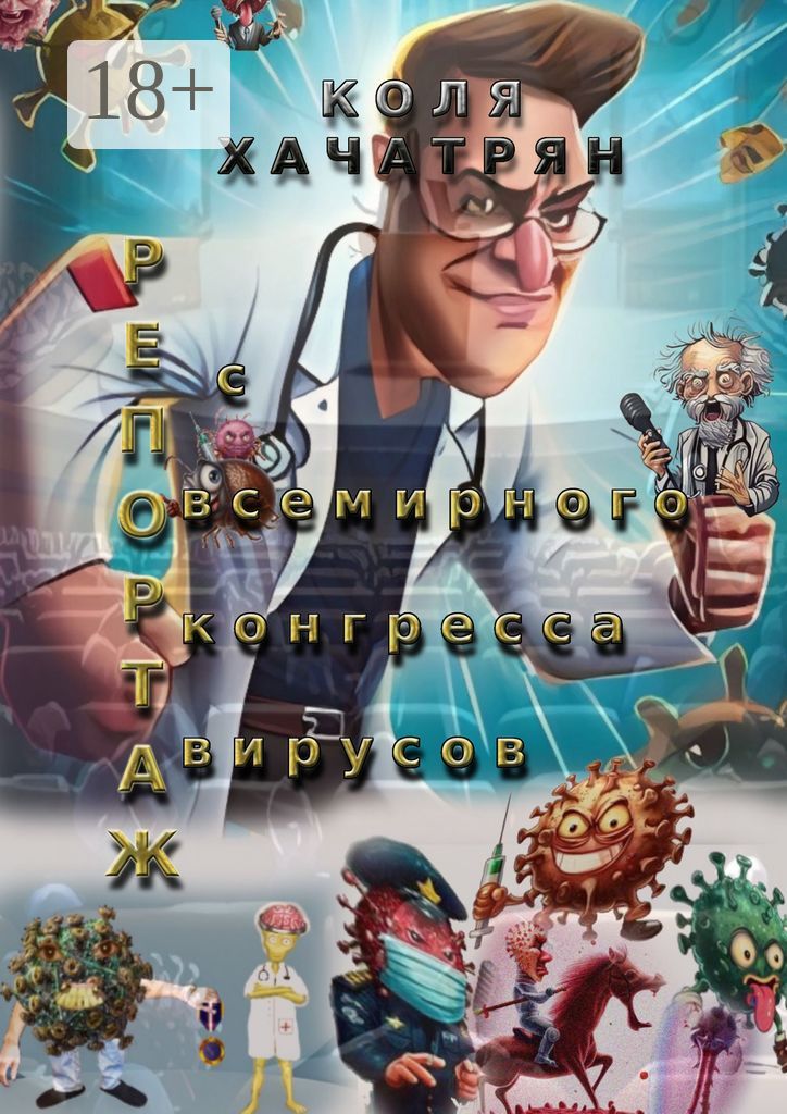 Репортаж с всемирного конгресса вирусов