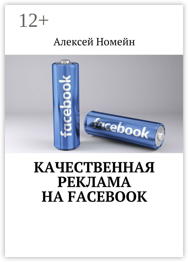 Качественная реклама на Facebook