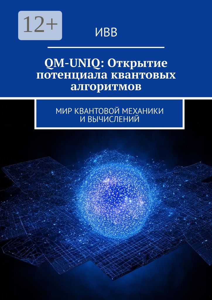 QM-UNIQ: Открытие потенциала квантовых алгоритмов