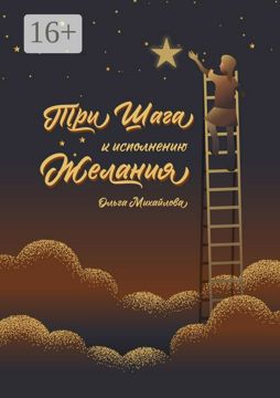 Три шага к исполнению желания - Ольга Михайлова - купить и читать ...
