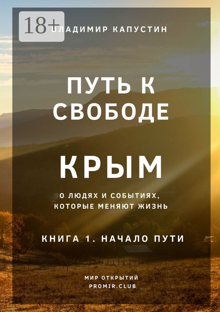 Путь к Свободе. Крым