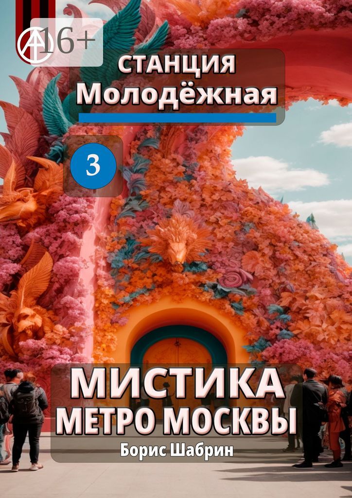 Станция Молодёжная 3. Мистика метро Москвы