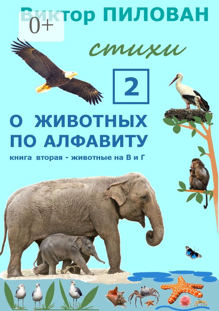 О животных по алфавиту. Книга вторая. Животные на В и Г