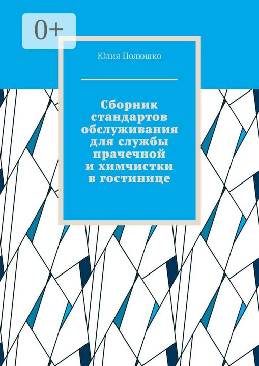 Сборник стандартов обслуживания для службы прачечной и химчистки в гостинице