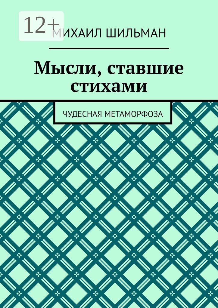 Мысли, ставшие стихами