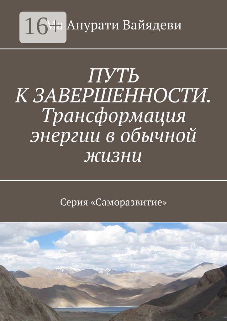 Путь к завершенности. Трансформация энергии в обычной жизни