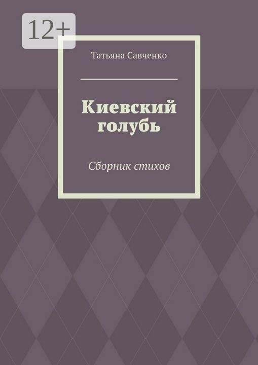 Киевский голубь