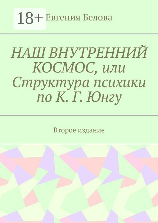 Наш внутренний космос, или Структура психики по К.Г.Юнгу