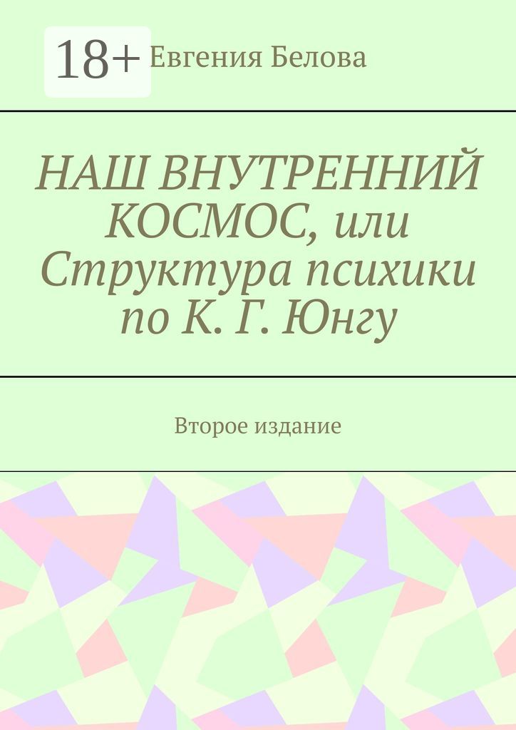 Наш внутренний космос, или Структура психики по К.Г.Юнгу