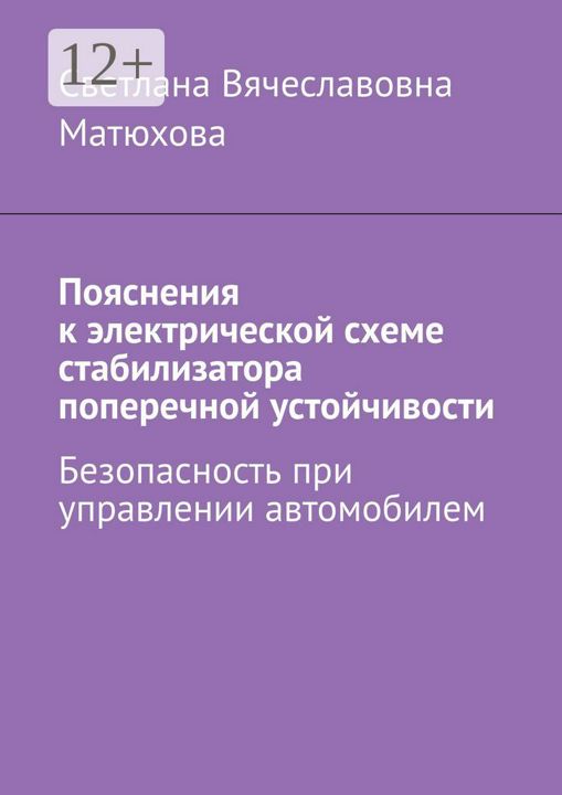 Пояснения к электрической схеме стабилизатора поперечной устойчивости