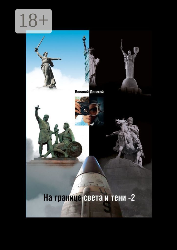 На границе Света и Тени - 2