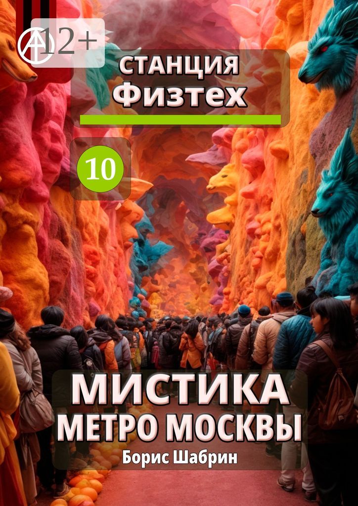 Станция Физтех 10. Мистика метро Москвы