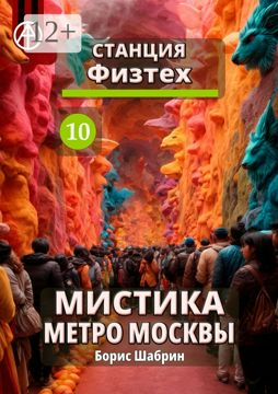 Станция Физтех 10. Мистика метро Москвы - Борис Шабрин - купить и ...