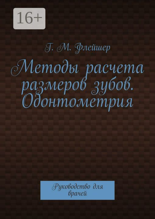 Методы расчета размеров зубов. Одонтометрия