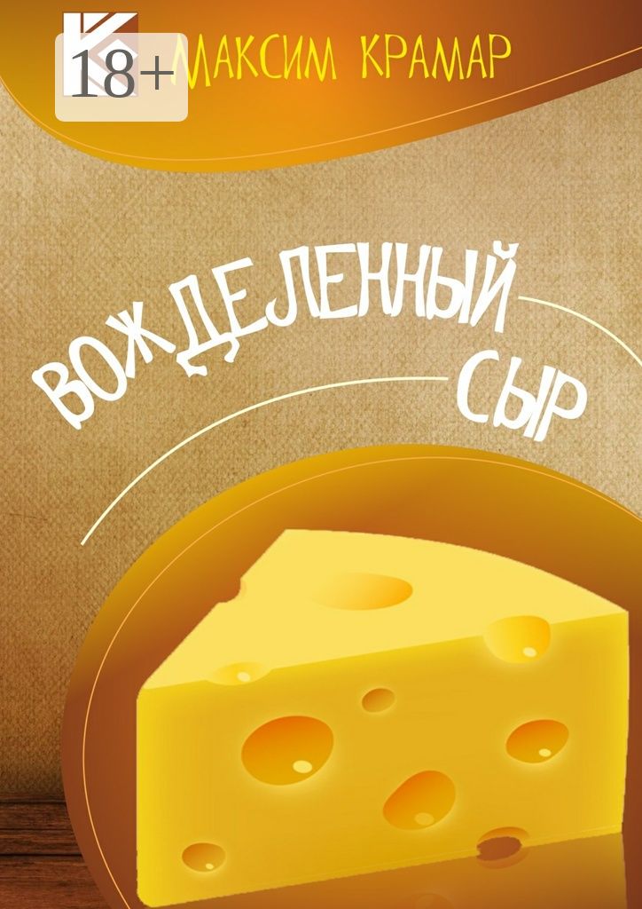 Вожделенный сыр