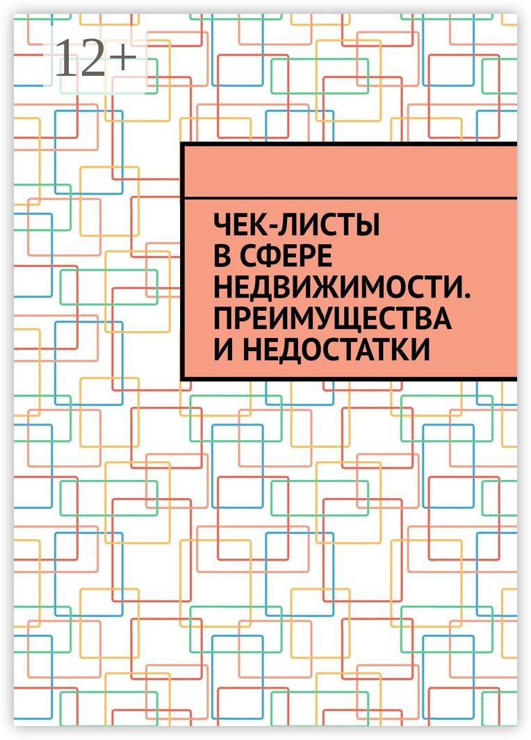 Чек-листы в сфере недвижимости. Преимущества и недостатки