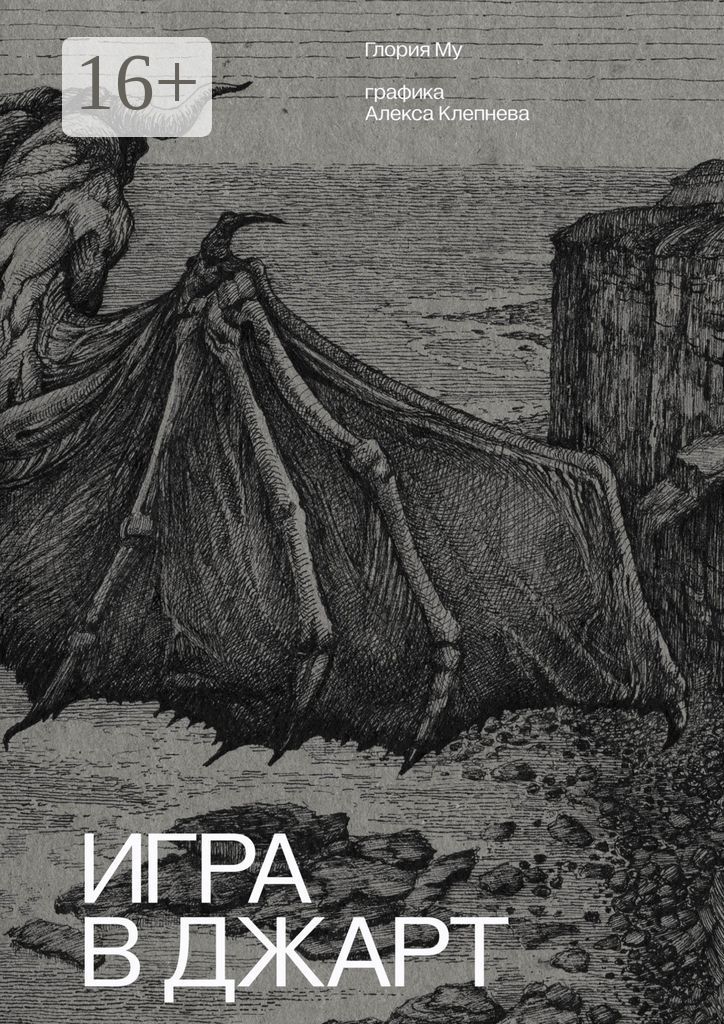 Игра в Джарт - Глория Му - купить и читать онлайн электронную книгу на ...