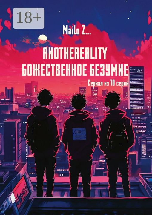 AnotheReality. Божественное безумие