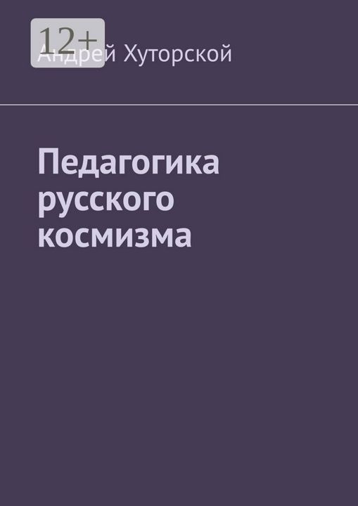 Педагогика русского космизма