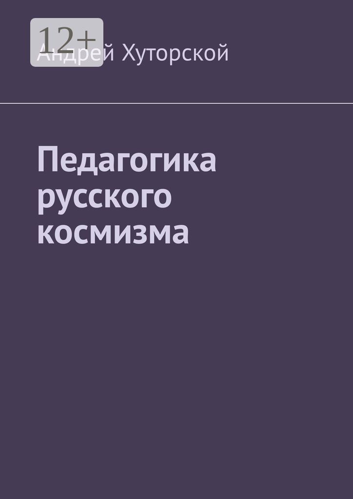 Педагогика русского космизма