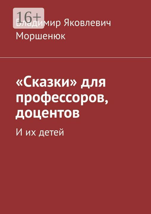 "Сказки" для профессоров, доцентов