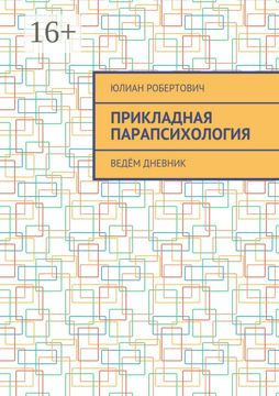 Прикладная парапсихология - Юлиан Робертович - купить и читать онлайн ...