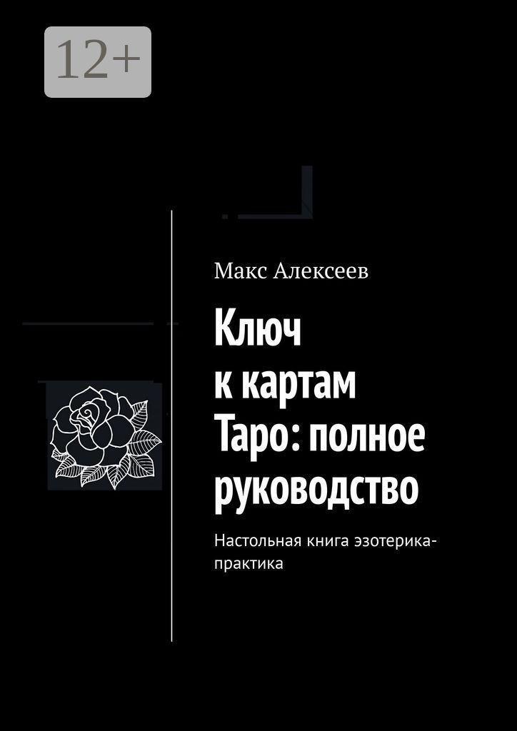 Ключ к картам Таро: полное руководство