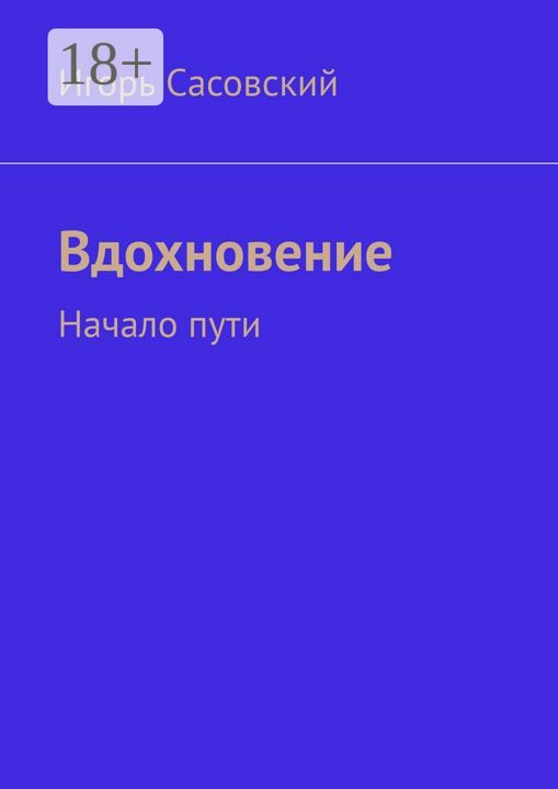 Вдохновение