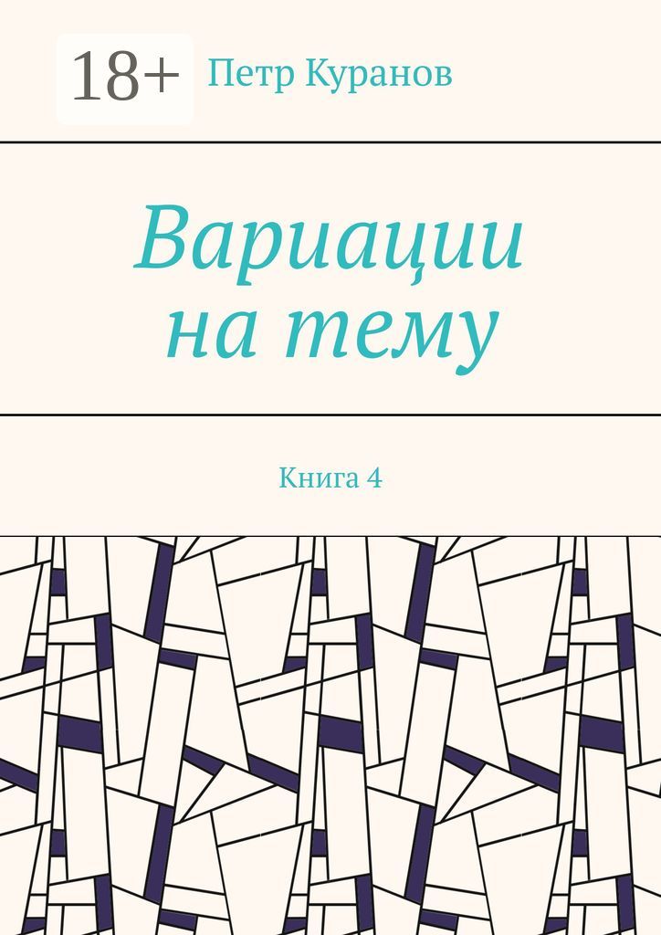 Вариации на тему