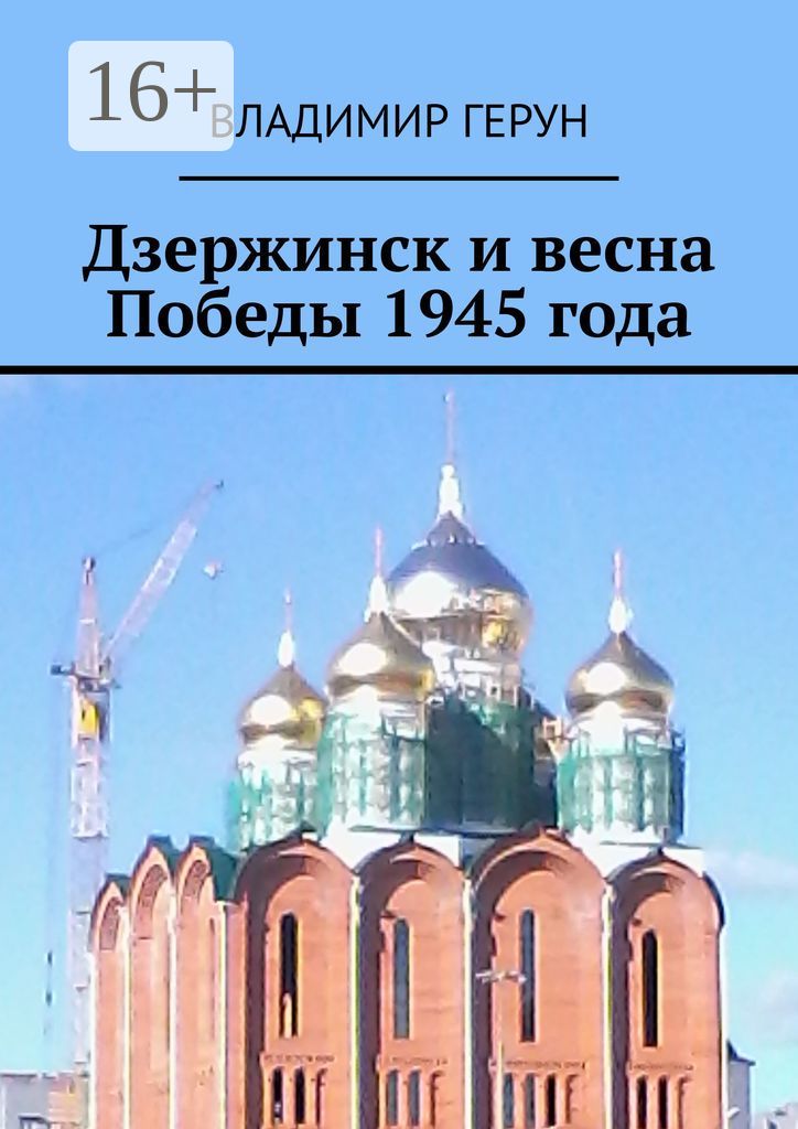 Дзержинск и весна Победы 1945 года