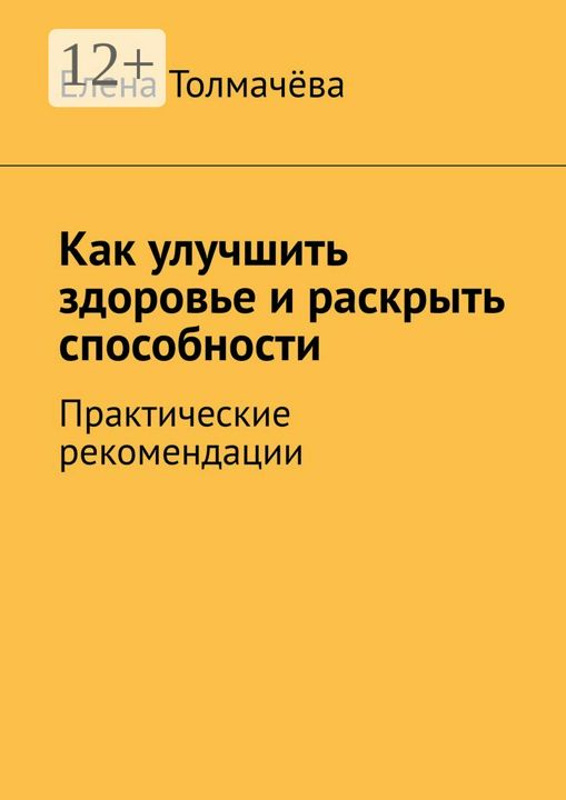 Как улучшить здоровье и раскрыть способности