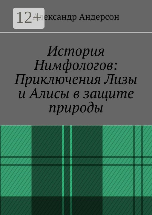 История Нимфологов: Приключения Лизы и Алисы в защите природы