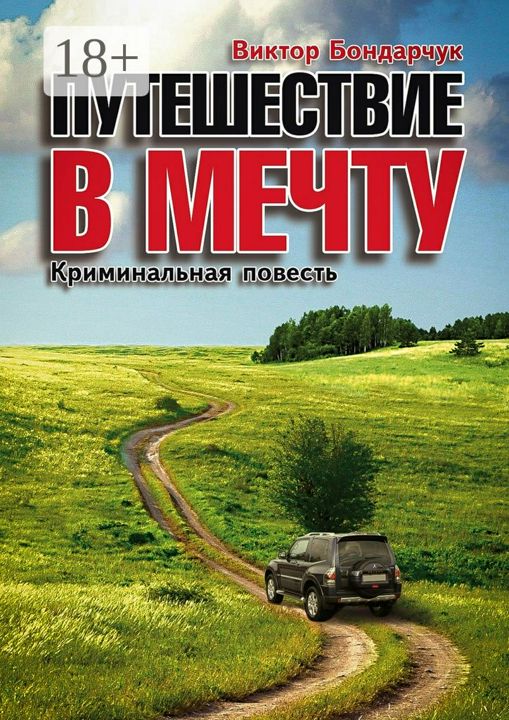 Путешествие в мечту