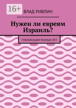 Нужен ли евреям Израиль? - Влад Ривлин - купить и читать онлайн ...