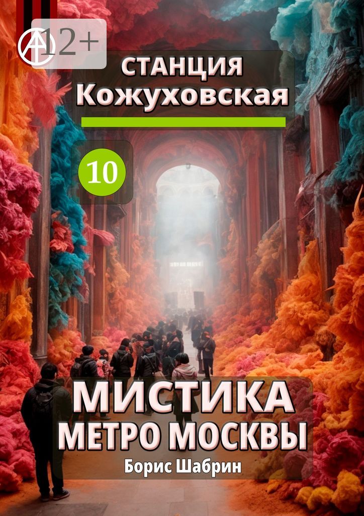 Станция Кожуховская 10. Мистика метро Москвы