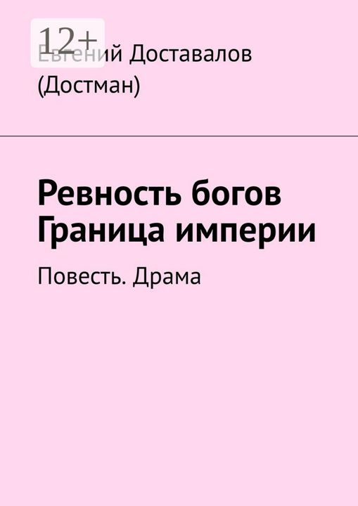 Ревность богов. Граница империи