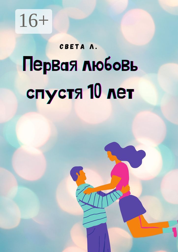 Первая любовь спустя 10 лет