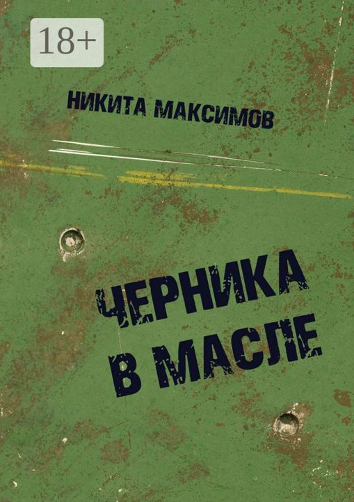 Черника в масле