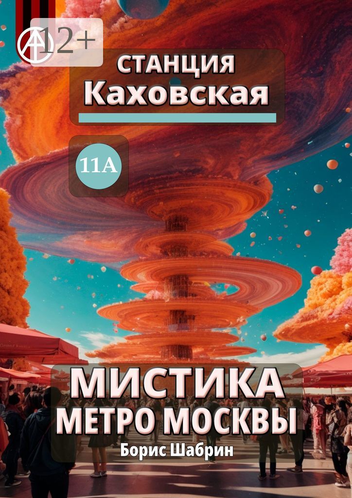 Станция Каховская 11А. Мистика метро Москвы