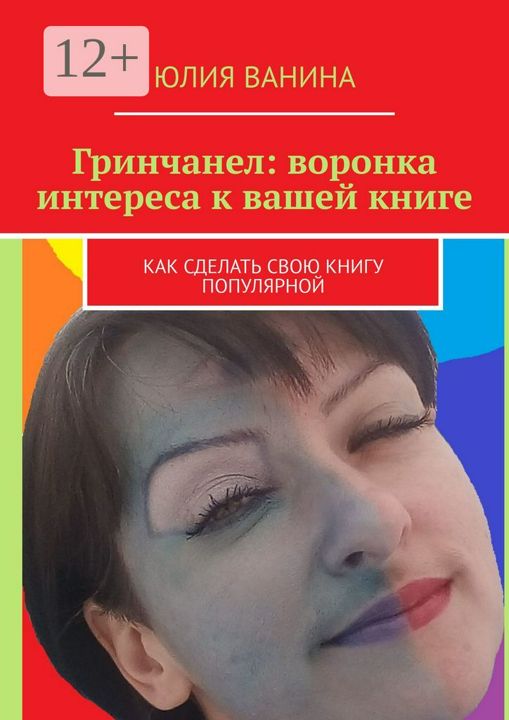 Гринчанел: воронка интереса к вашей книге