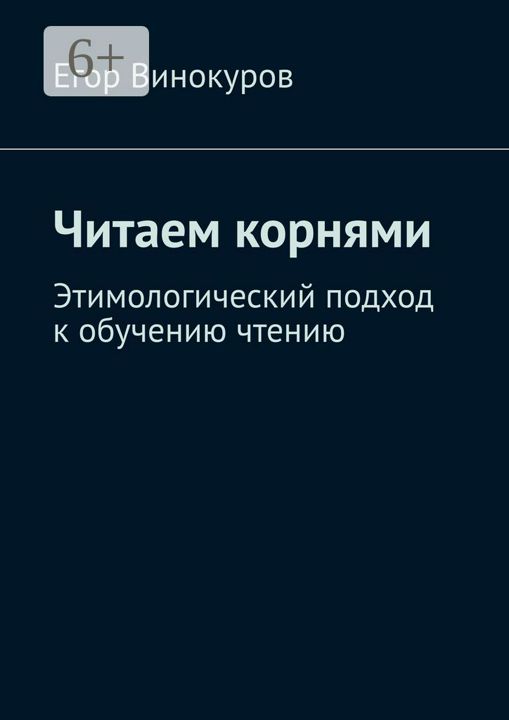 Читаем корнями